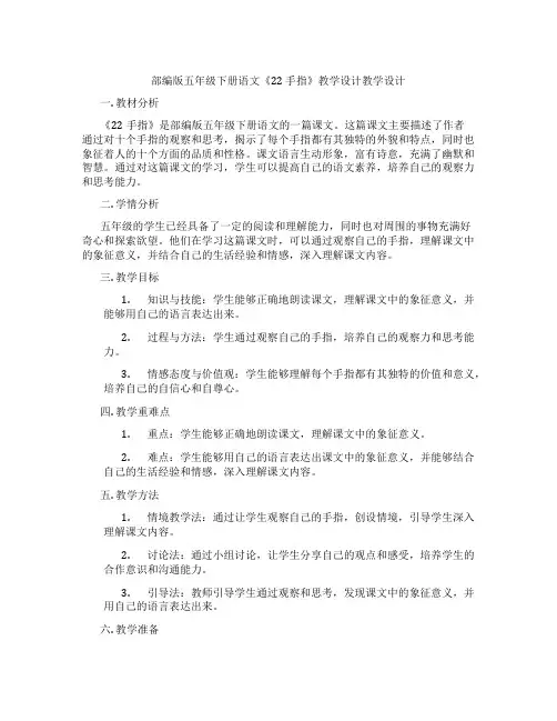 部编版五年级下册语文《22 手指》教学设计教学设计