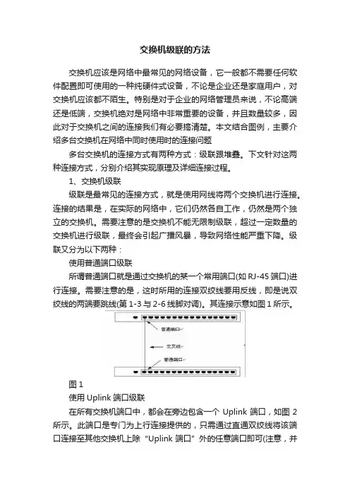 交换机级联的方法