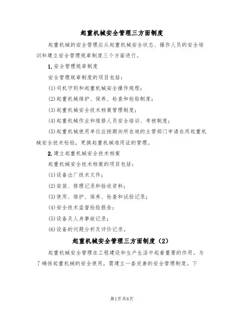 起重机械安全管理三方面制度(5篇)