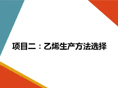 乙烯生产方法选择—烃类热裂解制乙烯