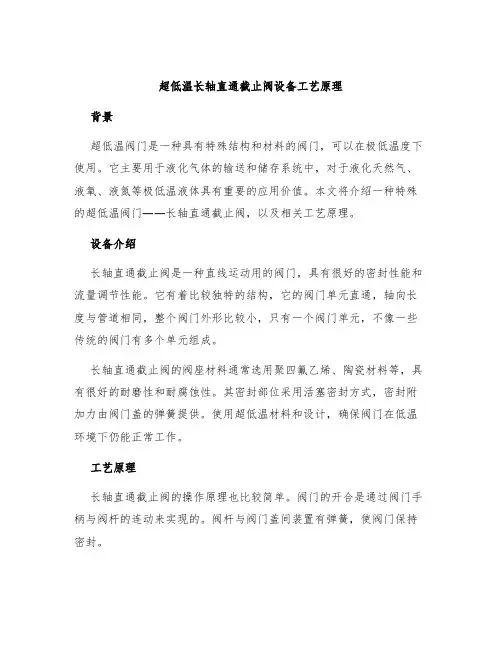 超低温长轴直通截止阀设备工艺原理