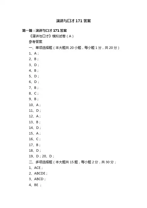 演讲与口才171答案