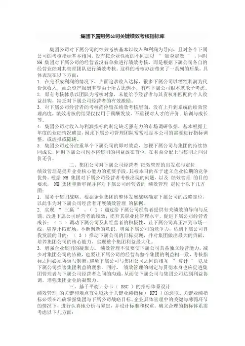 集团公司对子公司绩效考核体系