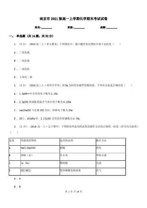 南京市2021版高一上学期化学期末考试试卷