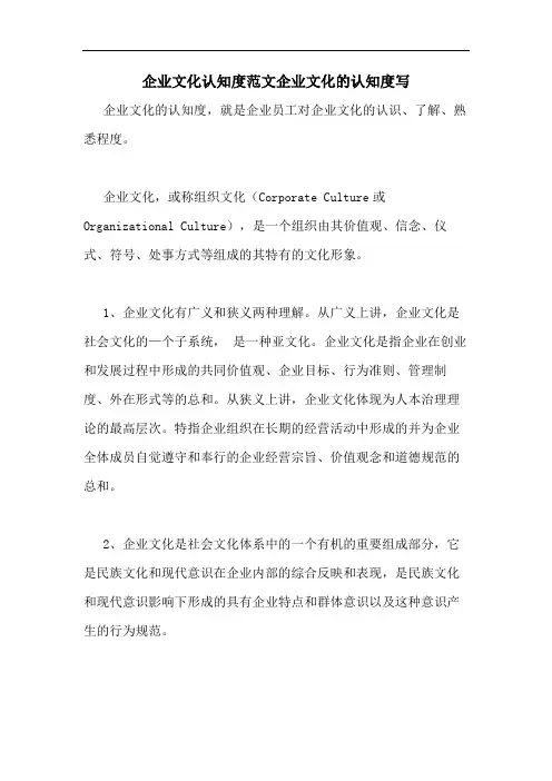 企业文化认知度范文企业文化的认知度写