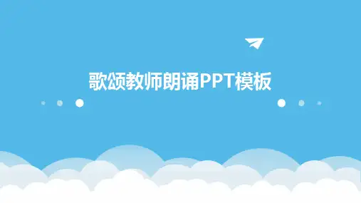 2024版歌颂教师朗诵PPT模板