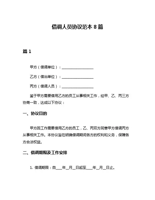 借调人员协议范本8篇
