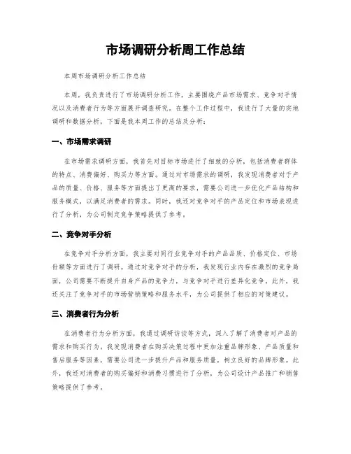 市场调研分析周工作总结