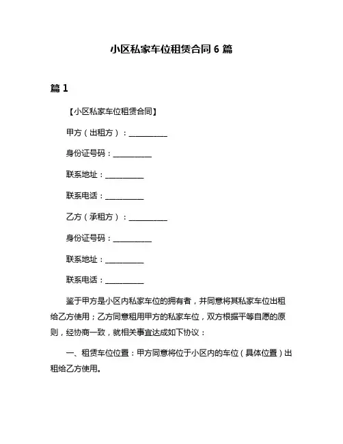 小区私家车位租赁合同6篇