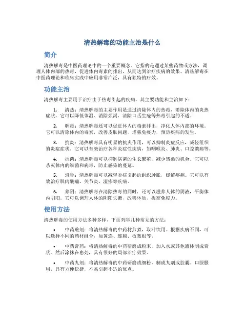 清热解毒的功能主治是什么
