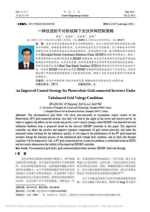 一种改进的不对称故障下光伏并网控制策略_黄鑫