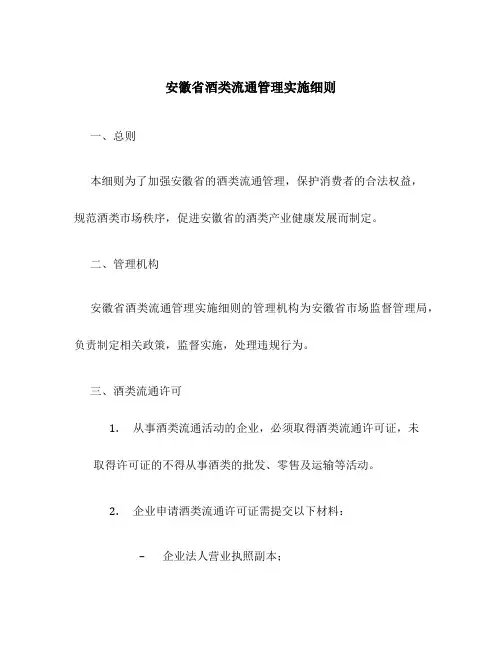 安徽省酒类流通管理实施细则
