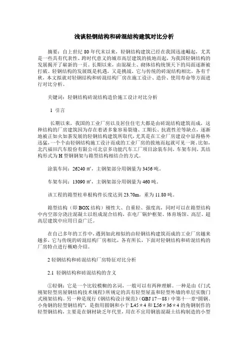 浅谈轻钢结构和砖混结构建筑对比分析