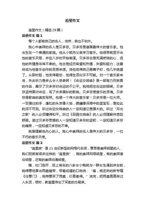 追星作文（精选29篇）