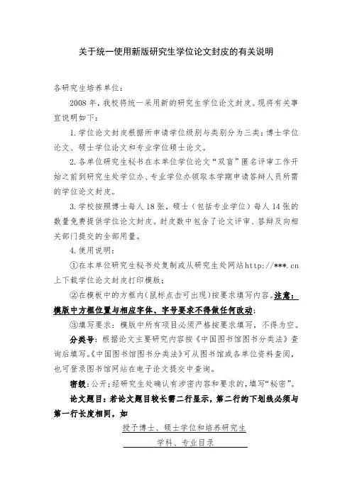 关于统一使用新版研究生学位论文封皮的有关说明【模板】