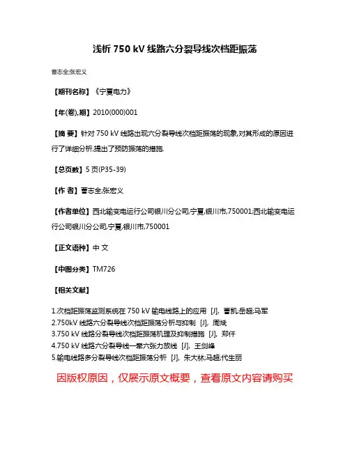 浅析750 kV线路六分裂导线次档距振荡