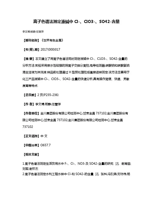 离子色谱法测定液碱中Cl-、ClO3-、SO42-含量