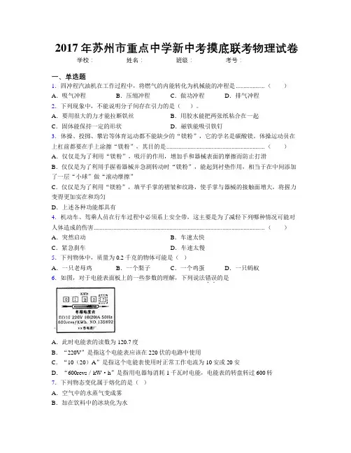 2017年苏州市重点中学新中考摸底联考物理试卷