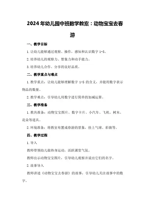 2024年幼儿园中班数学教案动物宝宝去春游