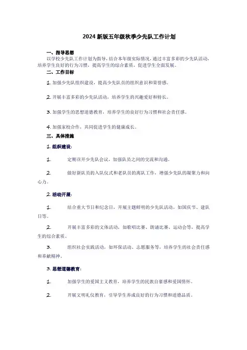 五年级上册少先队工作计划