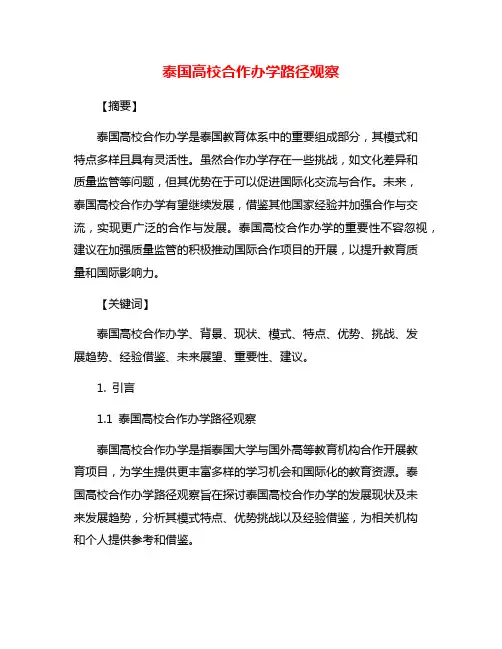泰国高校合作办学路径观察
