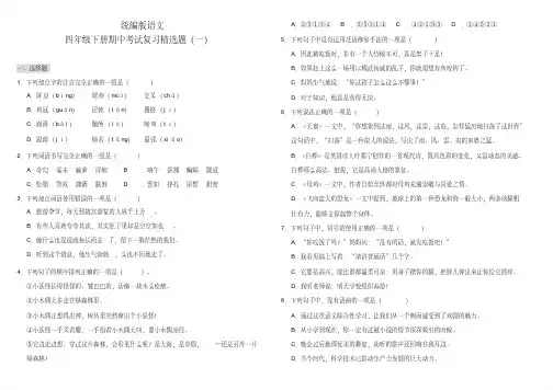 2021年部编版小学语文四年级下册期中考试复习精选试题含答案(共4套)