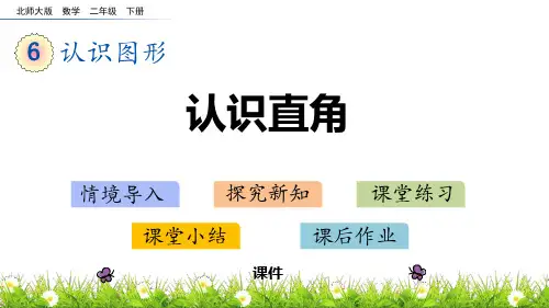 北师大版二年级下册数学《认识直角》认识图形培优说课教学复习课件