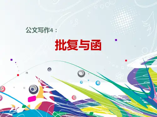 行政公文4 函与批复