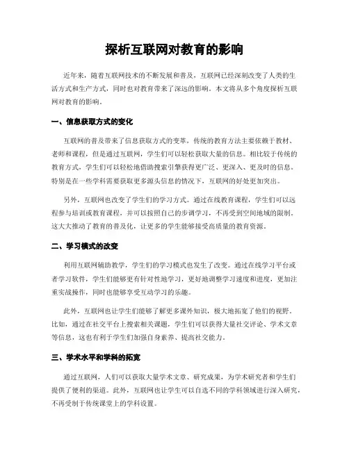 探析互联网对教育的影响