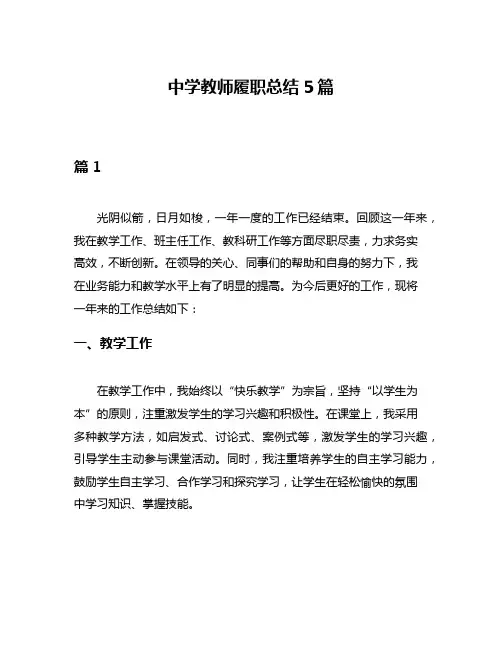 中学教师履职总结5篇