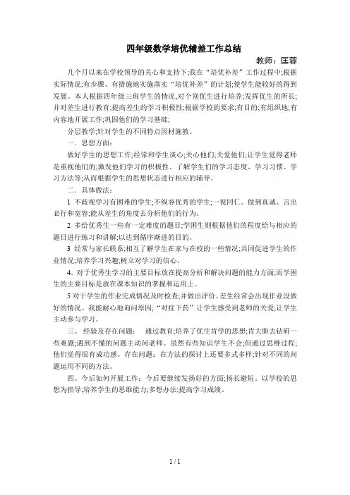 四年级数学培优辅差工作总结