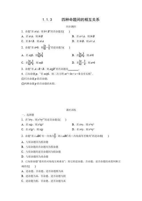 课时作业4:1.1.3  四种命题间的相互关系