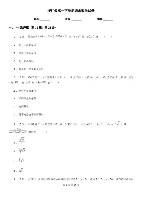 浙江省高一下学期期末数学试卷