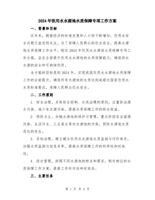2024年饮用水水源地水质保障专项工作方案