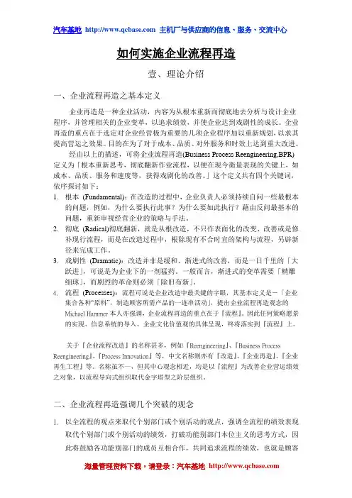 如何实施企业流程再造