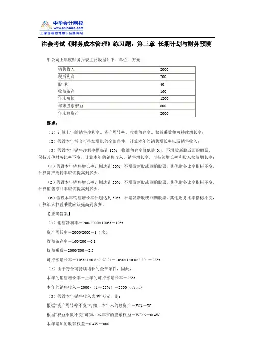 注会考试《财务成本管理》练习题：第三章 长期计划与财务预测