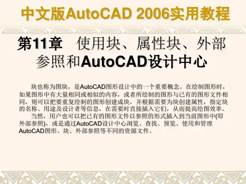 使用块属性块外部参照和-PPT精品文档