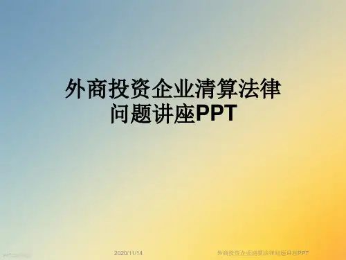 外商投资企业清算法律问题讲座PPT
