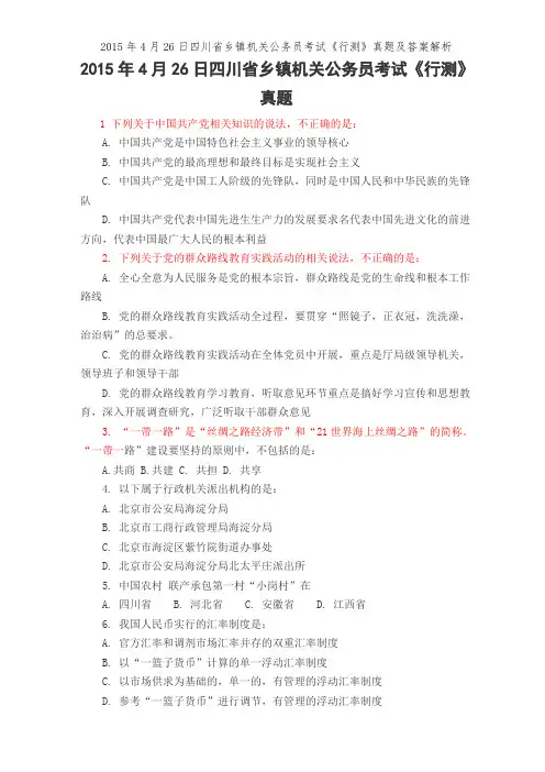2015年4月26日四川省乡镇机关公务员考试《行测》真题及答案解析