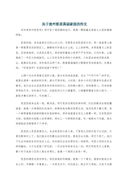 关于贵州凯里美丽家园的作文