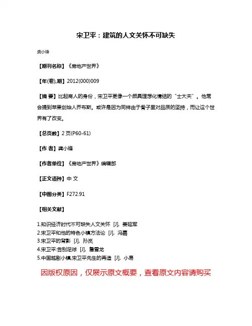 宋卫平：建筑的人文关怀不可缺失
