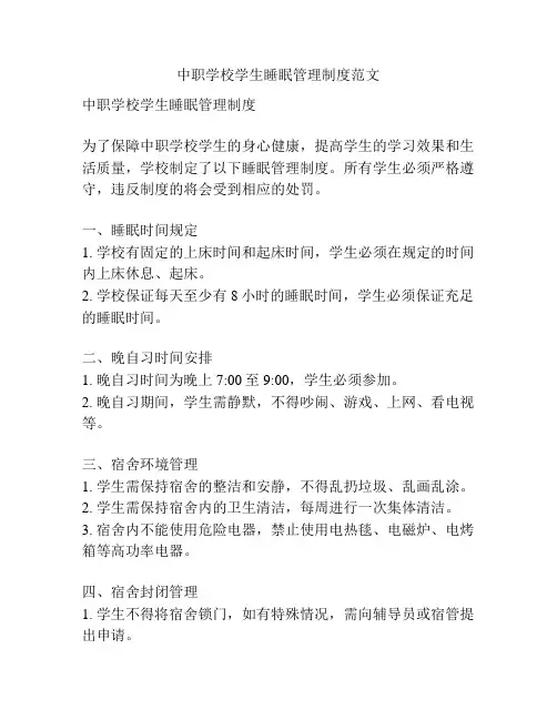 中职学校学生睡眠管理制度范文