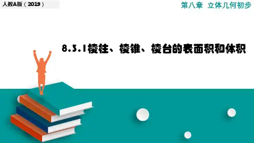 棱柱、棱锥、棱台的表面积和体积课件-高一下学期数学北师大(2019)必修第二册