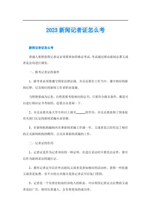 2023新闻记者证怎么考