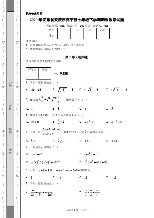 2020年安徽省安庆市怀宁县七年级下学期期末数学试题(附带详细解析)