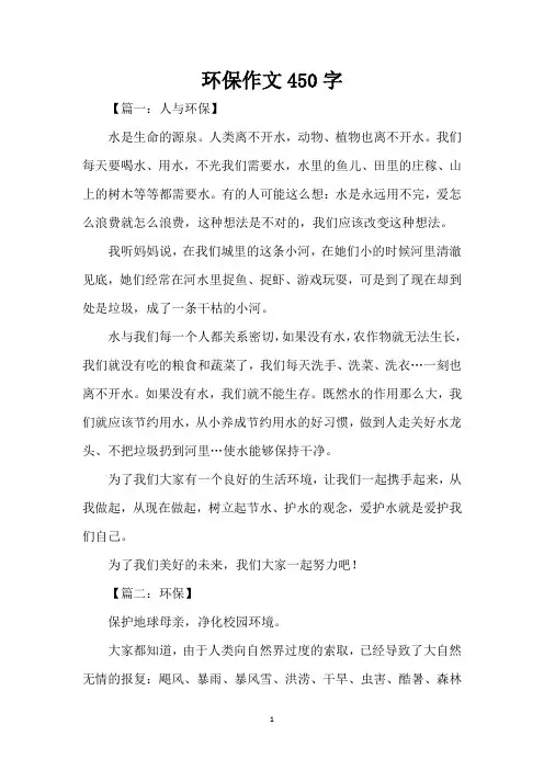环保作文450字(精编版)