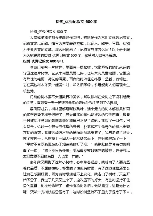 松树_优秀记叙文600字