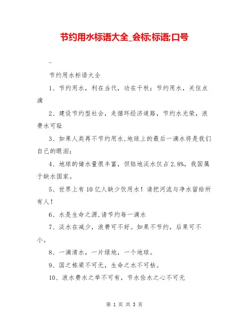 节约用水标语大全_会标;标语;口号