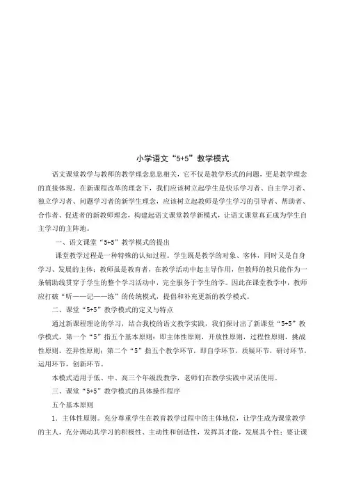 小学语文课堂教学模式[1]