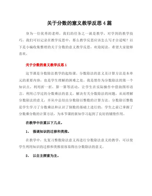 关于分数的意义教学反思4篇